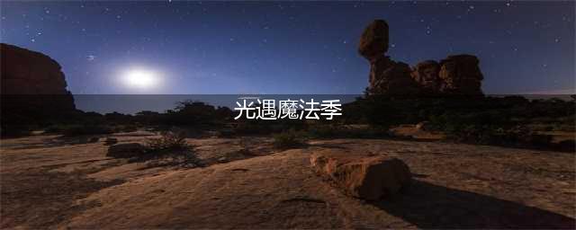 光遇魔法季怎么进入