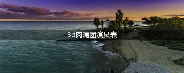 曾出演“肉蒲团”男星一夜爆红，11年后长相全变了，唏嘘近况曝光(3d肉蒲团演员表)