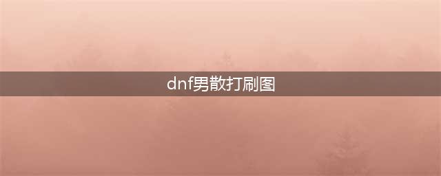 DNF男散打110级刷图加点攻略(dnf男散打刷图)