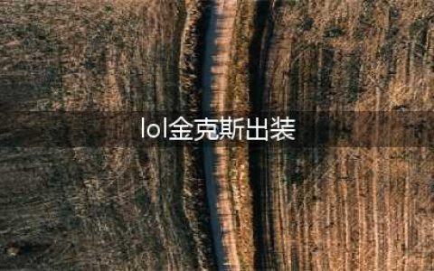 《lol》金克斯怎么出装 2023金克斯出装推荐