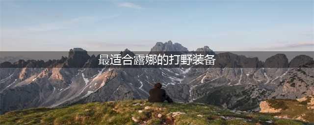 王者荣耀最适合露娜的打野装备是什么(最适合露娜的打野装备)