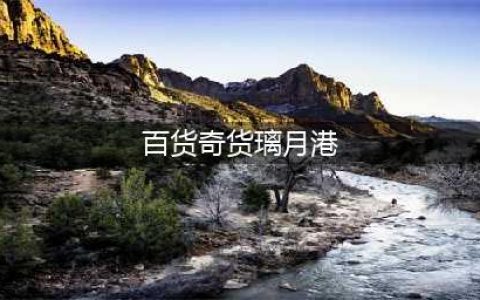 《原神》璃月港内百货奇货商人在哪里 璃月港内百货奇货商人位置分享