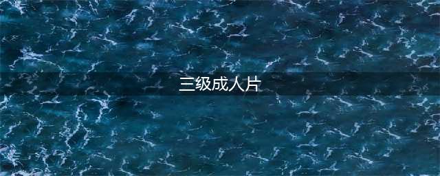 十大必看香港三级片欲望的诱惑(三级成人片)