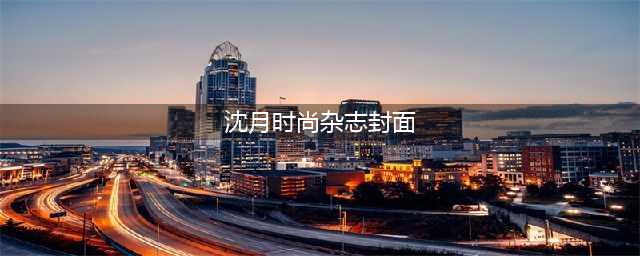 邱淑贞女儿沈月杂志封面，清新灵动的少女感，元气十足(沈月时尚杂志封面)