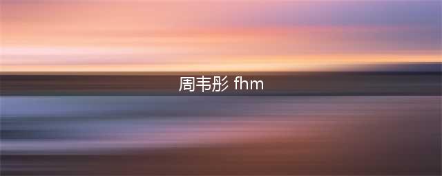 网罗全世界1000大美女 之 周韦彤 高清写真图集 0001(周韦彤 fhm)