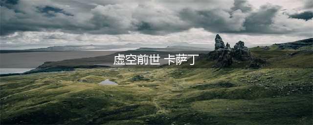 《英雄联盟》卡萨丁虚空前世稀有吗(虚空前世 卡萨丁)
