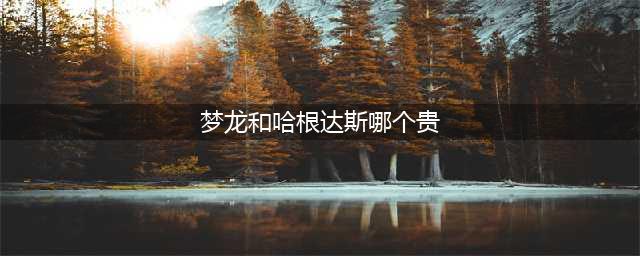 常见最贵的4种雪糕，哈根达斯都不算啥，它才是真正的王者！(梦龙和哈根达斯哪个贵)