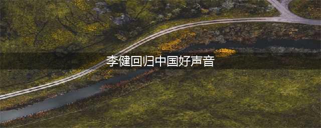 李健回归中国好声音 “梗王”“段子手”李健终于营业啦！(李健回归中国好声音)