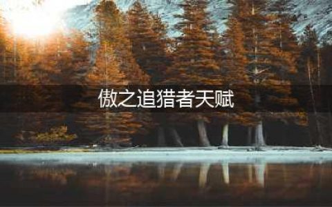 英雄联盟s12傲之追猎者雷恩加尔出装天赋推荐