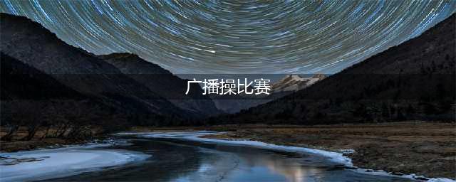 舞动青春，激情飞扬——连胜学校广播操比赛(广播操比赛)