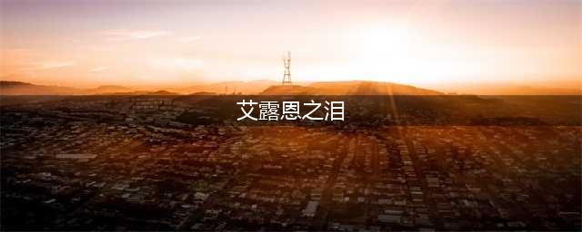 魔兽世界艾露恩之泪在哪