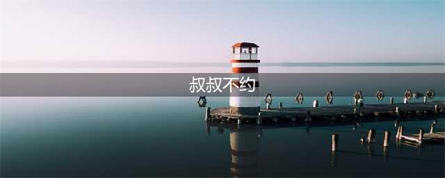“叔叔不约”的匿名聊天背后真正的匿名还是虚假的神秘？(叔叔不约)