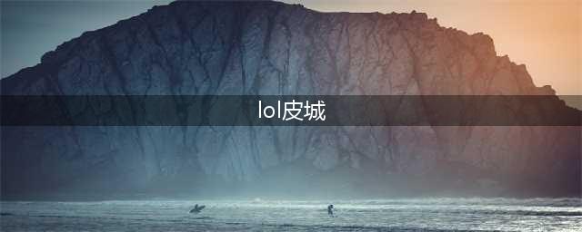 《lol》皮城有什么英雄