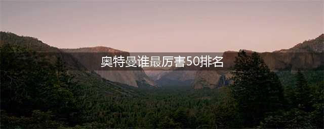 奥特曼:公认最强的五个奥特曼，迪迦战败，赛罗挨打，只有第四个还在硬撑！(奥特曼谁最厉害50排名)