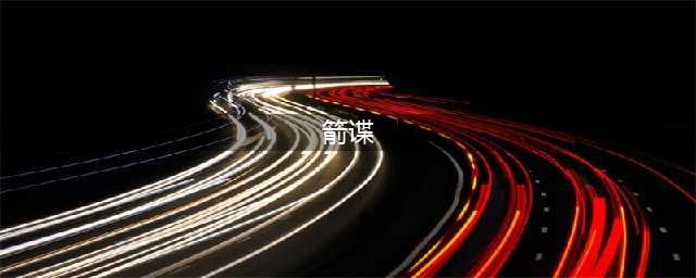 百变大侦探箭谍凶手解析(箭谍)