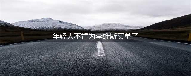 一条裤子1000块、穿着像上刑，年轻人不肯为这巨头买单了(年轻人不肯为李维斯买单了)