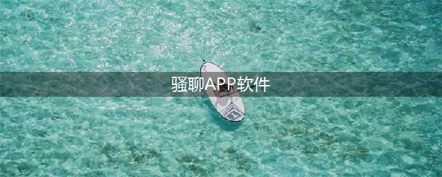 一款超骚气的聊天软件(骚聊APP软件)