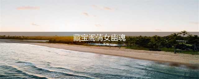 《倩女幽魂》藏宝阁手续费怎么样 收费规则一览(藏宝阁倩女幽魂)