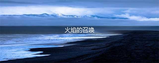 《魔兽世界》怀旧服萨满火焰的召唤任务怎么做 任务完成方法(火焰的召唤)
