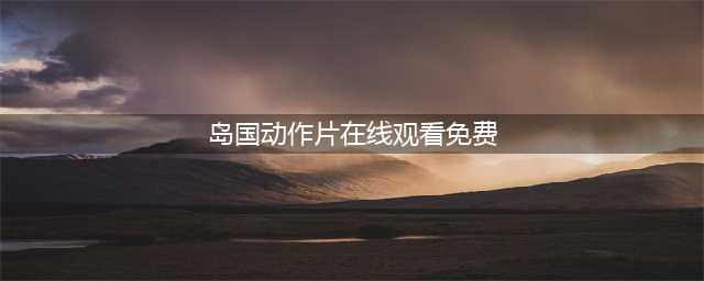 给我免费看播放片,最好看的日本经典片有哪些,免费电影在线观影网站(岛国动作片在线观看免费)