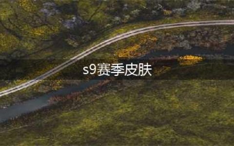英雄联盟手游s9赛季皮肤一览