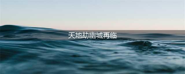 《天地劫幽城再临》T0组合搭配推荐 强t0表2022