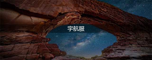 世界各国宇航服对比：中国的大方，日本的臃肿，俄罗斯的独树一帜(宇航服)