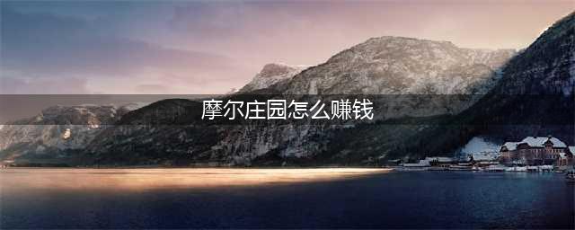 摩尔庄园怎么快速赚钱 快速赚摩尔豆方法(摩尔庄园怎么赚钱)