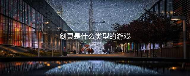 剑灵2是端游还是手游 游戏内容特色介绍