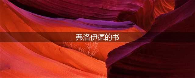 认识弗洛伊德必读的6本书(弗洛伊德的书)