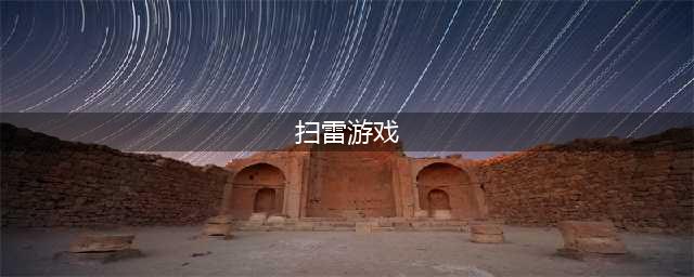 数字扫雷游戏排行榜前十名2021 经典的扫雷游戏有哪些(扫雷游戏)