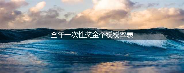 2021全年一次性奖金税率表及计算方法 收藏了~(全年一次性奖金个税税率表)