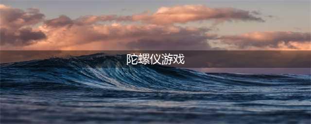 有陀螺仪玩法的游戏下载合集 有没有陀螺游戏推荐2022(陀螺仪游戏)