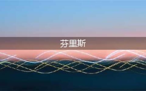 《消逝的光芒》芬里斯作用介绍