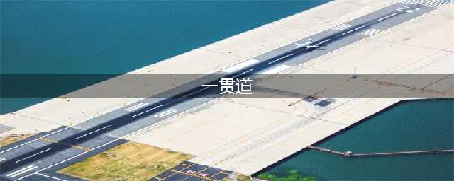 新中国最大的邪教---一贯道，最后出动军队肃清。(一贯道)