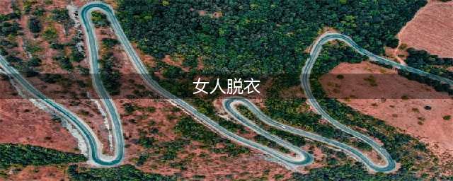 世界上最性感的脱衣舞娘，把女人也掰弯(女人脱衣)