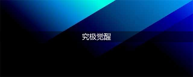 《火影忍者》疾风传究极觉醒3出招表大全