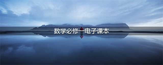 人教A版高中数学必修一电子课本（高清完整版）(数学必修一电子课本)