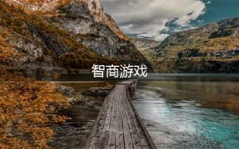 提高智商的游戏有哪些推荐2022 好玩的锻炼脑力游戏推荐(智商游戏)