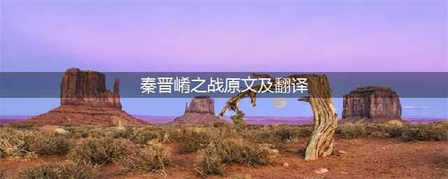 《左传》| 秦晋崤之战(秦晋崤之战原文及翻译)