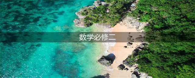 人教A版高中数学必修二电子课本（高清完整版）(数学必修二)