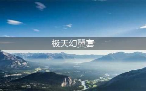 《DNF》极天幻翼套怎么样 极天幻翼套外观特效一览(极天幻翼套)