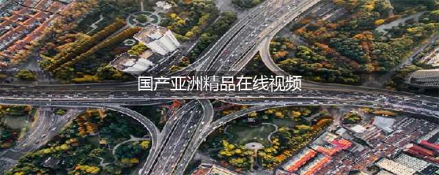 贵族拍成人电影，拥有“联合国”红灯区，捷克为何成了色情帝国？(国产亚洲精品在线视频)