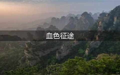 血色征途什么时候出 公测上线时间预告(血色征途)