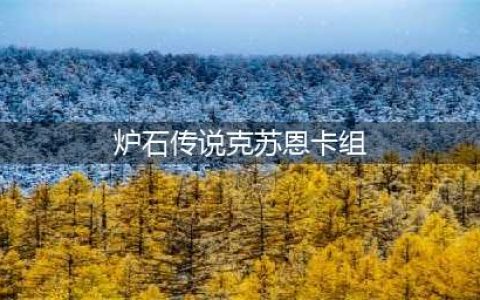 《炉石传说》克苏恩法卡组怎么搭配 克苏恩法卡组搭配教学(炉石传说克苏恩卡组)
