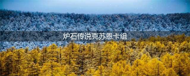 《炉石传说》克苏恩法卡组怎么搭配 克苏恩法卡组搭配教学(炉石传说克苏恩卡组)