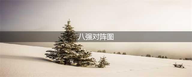 《LOL》S9四分之一决赛对阵图 S9八强赛比赛时间日期(八强对阵图)