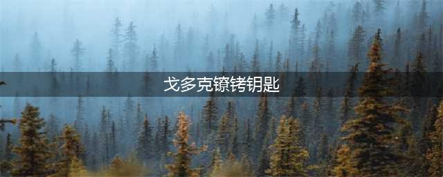 魔兽世界戈多克镣铐钥匙怎么刷 戈多克镣铐钥匙快速刷取攻略