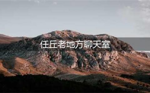 已更名！！任丘熟悉的地方！！(任丘老地方聊天室)