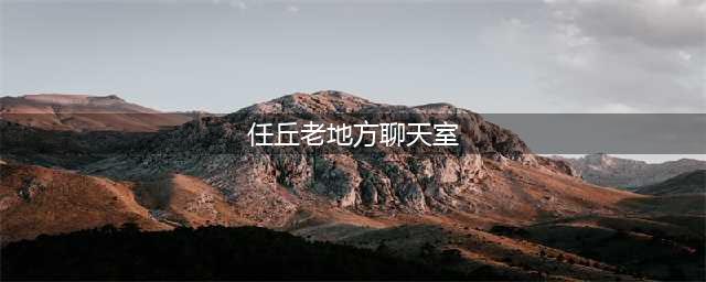 已更名！！任丘熟悉的地方！！(任丘老地方聊天室)
